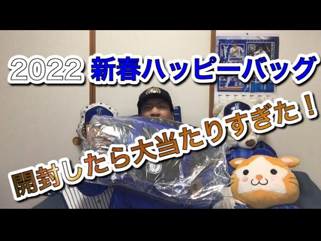 横浜DeNAベイスターズ 2022年「新春ハッピーバッグ」 ベイスターズ!!2022新春ハッピーバッグ開封したら大当たりすぎ
