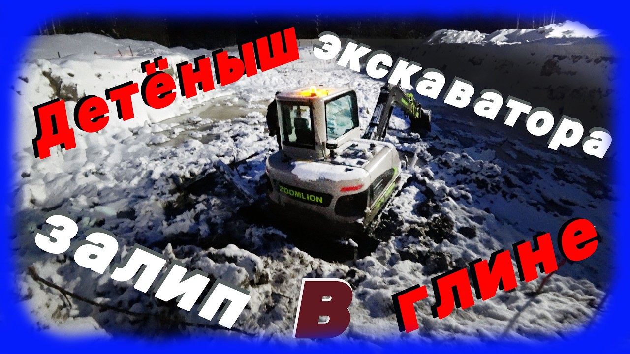 Детёныш экскаватора залип в глине