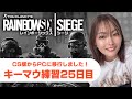 【R6S】キーマウ練習25日目【女性実況】