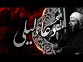 دعاء ليلى الشيخ علي الجفيري ليلة التاسع من محرم 1443 هـ مأتم السهلة الجنوبية 