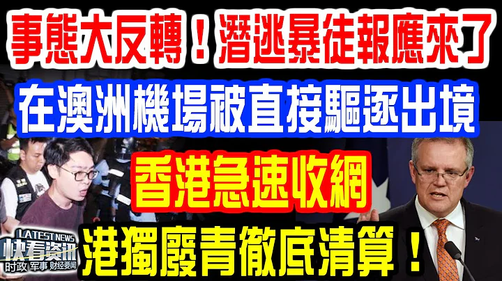 事態大反轉！潛逃港獨報應來了！剛剛在澳洲機場被直接驅逐出境！香港急速收網：港獨廢青徹底清算！ - 天天要聞
