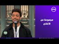 إبداع النجم أحمد جمال وهو بيغني مجموعة من أغانيه على مسرح صاحبة السعادة 
