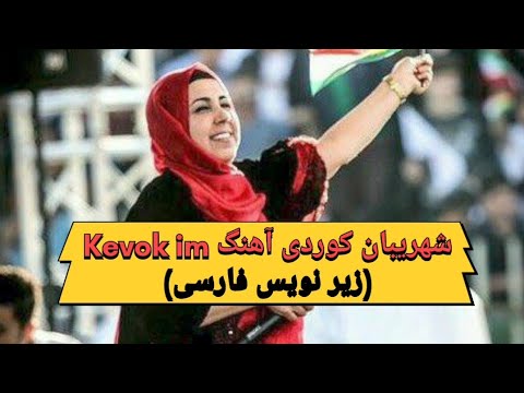 شهریبان کوردی با آهنگKevok Im کبوتر هستم همراه زیر نویس فارسی کوردی کورمانجی 