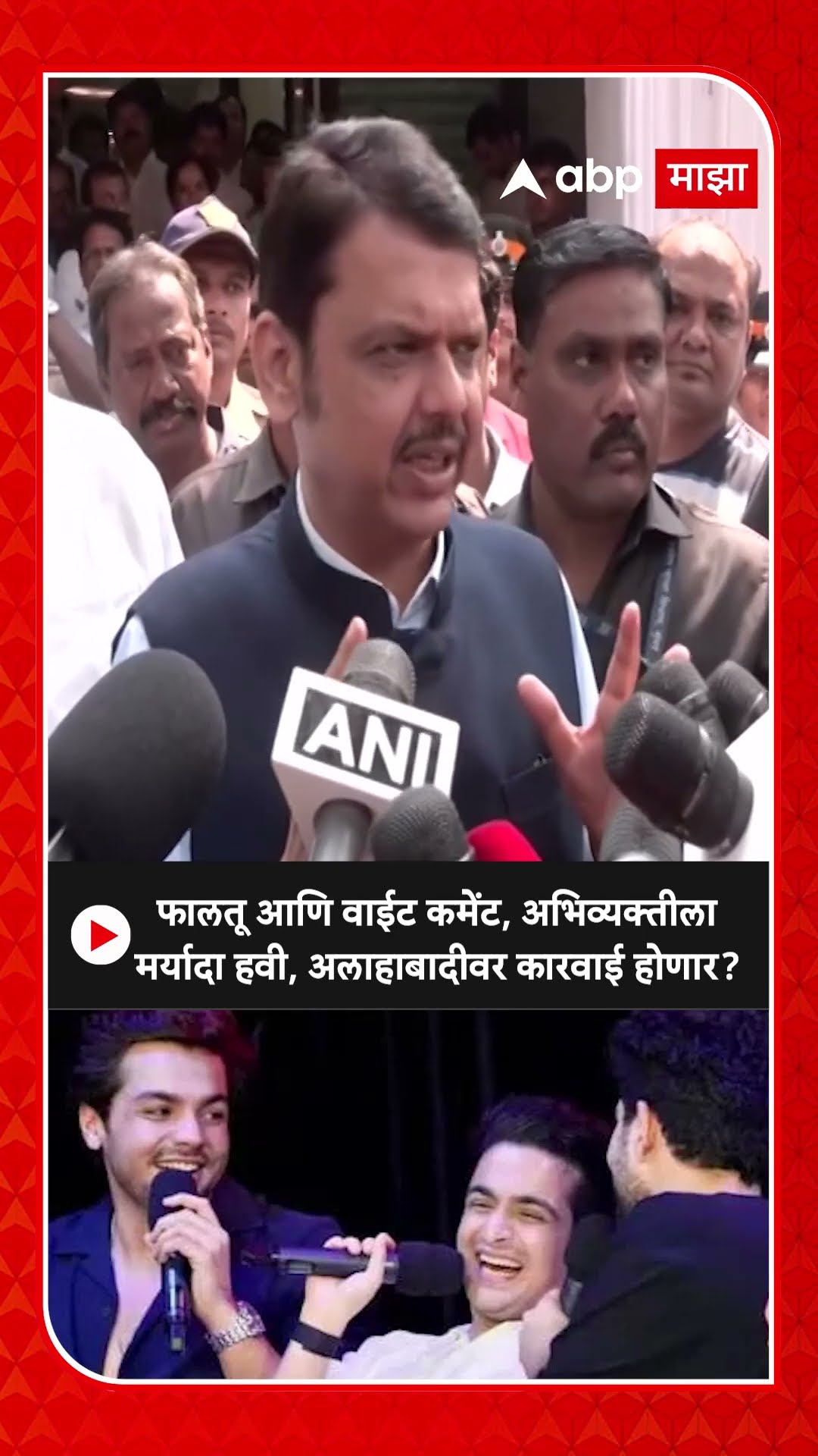 CM Devendra Fadnavis : फालतू आणि वाईट कमेंट, अभिव्यक्तीला मर्यादा हवी, अलाहाबादीवर कारवाई होणार?