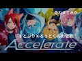 Accelerate/すとぷり×るぅとくん【合わせてみた】