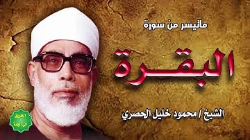 الشيخ / محمود خليل الحصري / ماتيسر من سورة البقرة