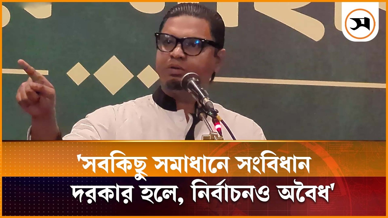 সবকিছু সমাধানে সংবিধান দরকার হলে, নির্বাচনও অবৈধ: রাশেদ প্রধান | Rashed Prodan | Samakal News