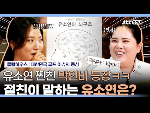 박인비가 사랑을 담아(?) 작성한 유소연의 뇌 구조ㅋㅋㅋ | 클럽하우스