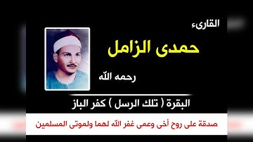 الشيخ حمدى الزامل رحمه الله من سورة البقرة..  كفر الباز  هورن  راااااائعة