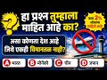 असा कोणता देश आहे जिथे एकही विमानतळ नाही? Interesting Gk | Gk in Marathi | GK QUIZ MARATHI