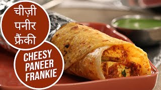 चीज़ी पनीर फ्रैंकी  | Cheesy Paneer Frankie | Sanjeev Kapoor Khazana