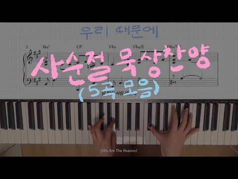 고난주간 묵상 피아노 모음집(4곡) (Piano Meditations for Holy Week (4 Pieces)) - ccm