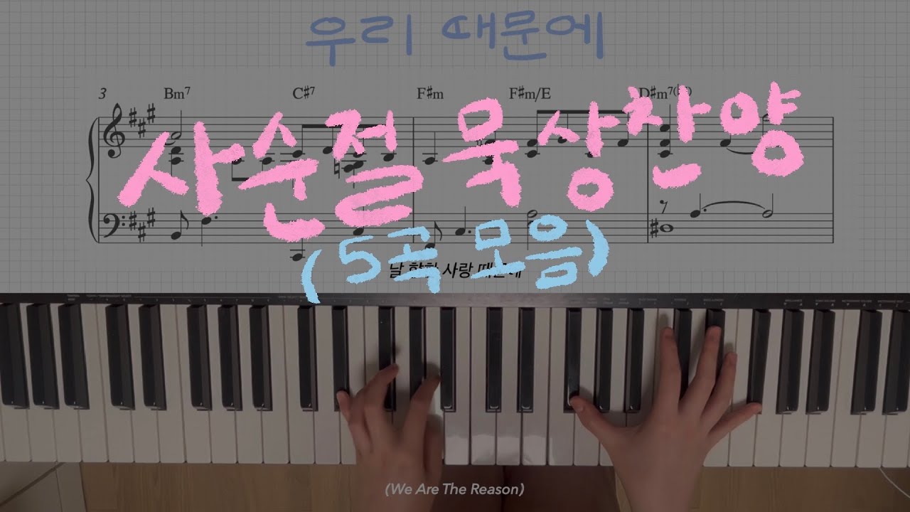 고난주간 찬양반주 이렇게 해보세요ㅣ담백하면서 세련된 반주 • 양손 악보 O