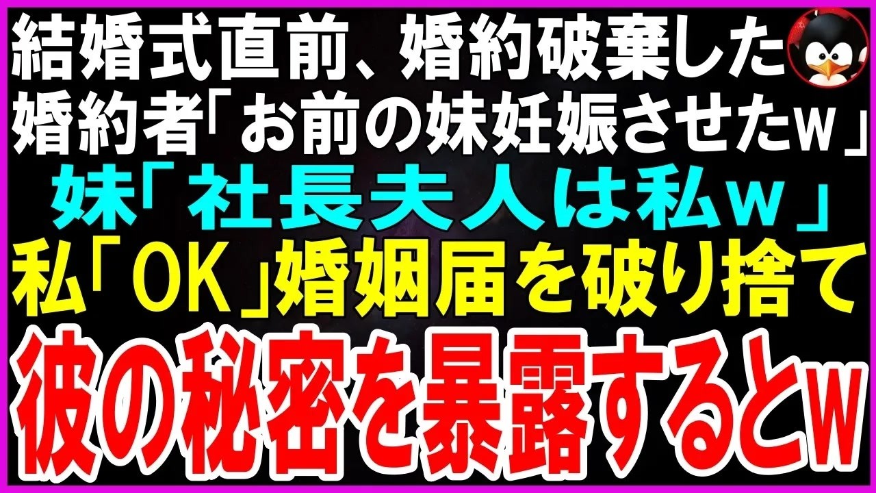 結婚式当日、私は純白のウェディングドレスを着て控え室にいた。そこへ現れた婚約者は、私の妹を隣に寄り添わせて言い放った。「悪いが、お前との結婚式は中止だ。明りを妊娠させたんだ。」妹は勝ち誇った笑みを浮かべ、「今日から私が社長夫人よ」と嘲笑う。二人は私が泣き崩れるのを期待していた。しかし、私は笑顔で祝いの言葉を述べ、婚姻届を真っ二つに破り捨てた。二人の顔から笑みが消える。私はポケットの中の録音機...