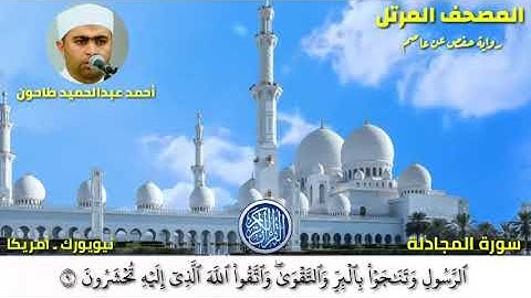سورة المجادلة (58)المصحف المرتل للشيخ أحمد عبدالحميد طاحون / Sh/Ahmed Tahoun-Surat-Al-Mujadilah