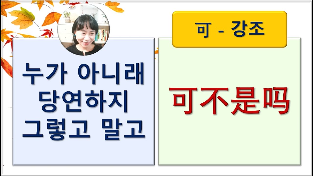 7080중국어_264강_누가 아니래 당연하지 그렇고말고 #可不是吗 #可강조 #중국어회화 #중국어공부 #기초중국어 #HSK #hsk단어