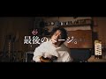 Hiplin - 最後のページ。 (竹中麻実子 cover)