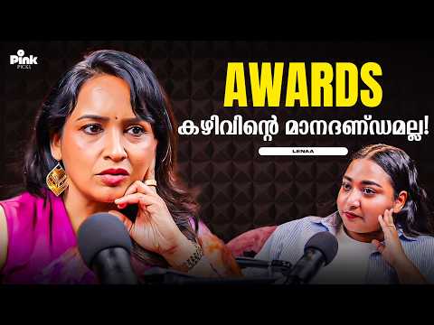 Awards കഴിവിന്റെ മാനദണ്ഡമല്ല! | Actress Lenaa Podcast | Pink