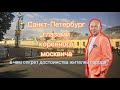 Санкт-Петербург глазами коренного мосвича - секреты людей и городов #настоящийчумаков