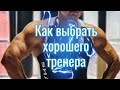 Как не ошибиться с выбором тренера