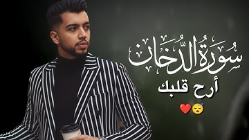 سورة الدخان بترتيل رائع جدا 😴❤️ تلاوة هادئة تريح القلب والأعصاب 🫀🎧 القارئ طارق عطية 