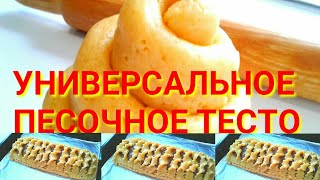 Тесто песочное Универсальное//Пирожные фруктовые плетенки/pastry dough / universal Тесто песочное Универсальное//Пирожные фруктовые плетенки/pastry dough / universal
