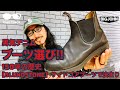 男気デニムのブーツ選びは150年の歴史【Blundstone】サイドゴアブーツで決まりVOL..011