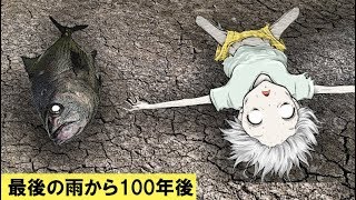100年間、雨が降らなかったらどうなるのか？