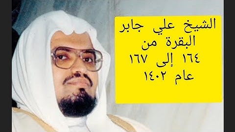 الشيخ علي جابر رحمة الله عليه... قراءة قمة في الروعة من الآية ١٦٤ إلى ١٦٧ من سورة البقرة لعام ١٤٠٢