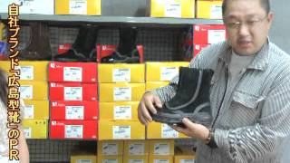 新製品情報  安全靴の自社ブランド「広島型靴」広島自動車販売有限会社