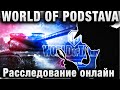 WORLD OF PODSTAVA - РАССЛЕДОВАНИЕ ОНЛАЙН #WOTPATRUL