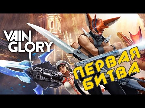 VainGlory - Первая Битва (ios) #1