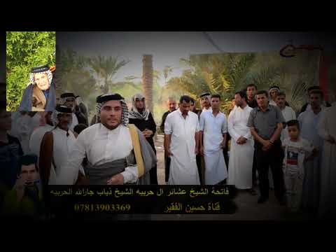 فاتحة المرحوم الشيخ المجاهد ذياب جارالله ال حربيه التي صادفت يوم 2017 8 9