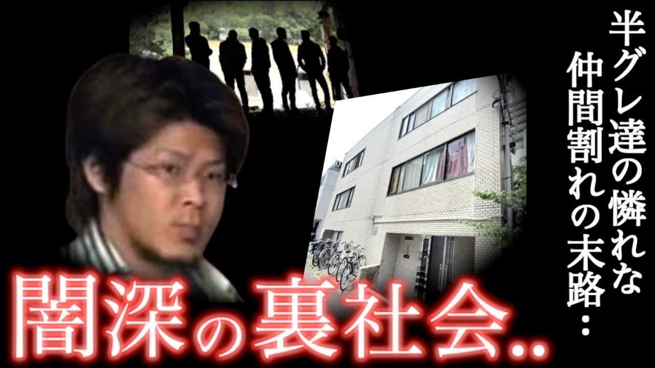 想定の上をいく闇の取引に鳥肌...8ヶ月後の結末に誰もが震えた＜架空請求詐欺仲間割れ殺人事件＞