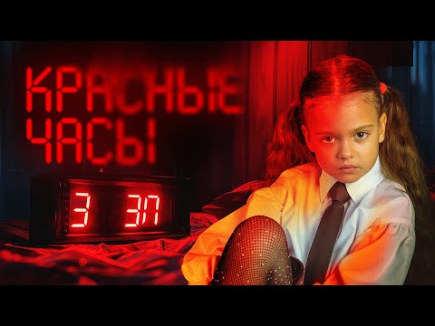 СТРАШИЛКА «КРАСНЫЕ ЧАСЫ»