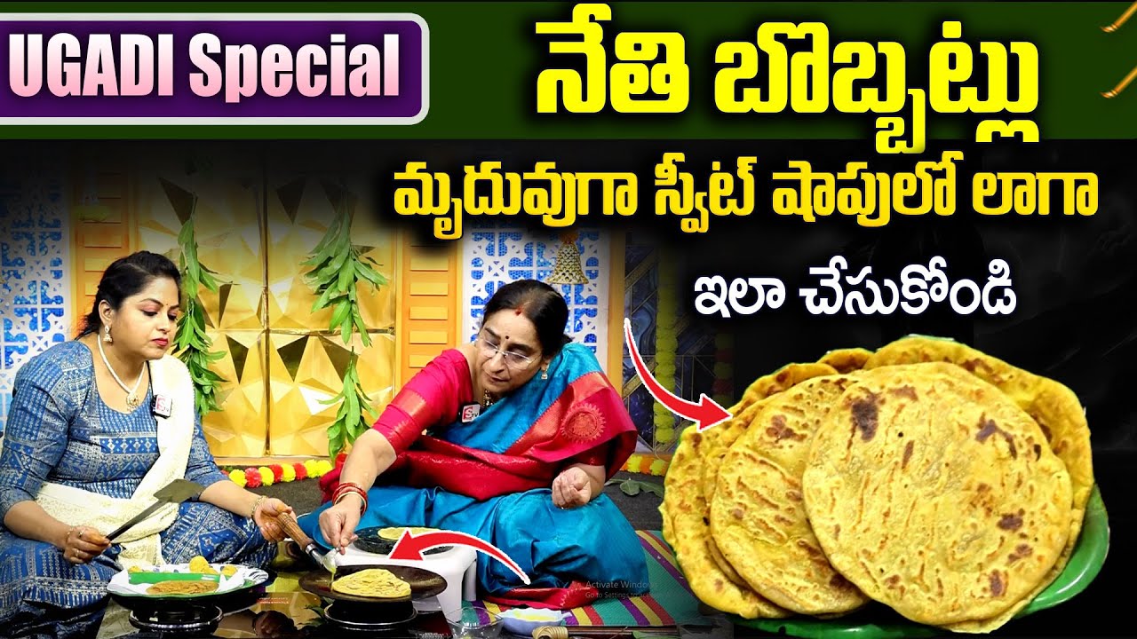 Ramaa Raavi - నేతి బొబ్బట్లు  స్వీట్ షాపులో లాగా రావాలంటే..? | Ugadi Special Bobbatlu In Telugu 2025