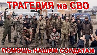 ТРАГЕДИЯ на СВО! САМАЯ СЛОЖНАЯ ПОЕЗДКА! ОТДАЁМ МАШИНУ АКСУ от ШАХТЁРОВ КУЗБАССА! НОЧЬЮ на ПЕРЕДОВУЮ!