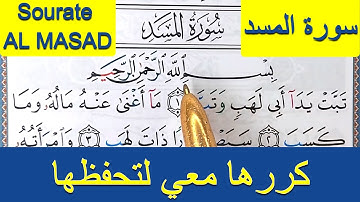HIZB 60 LHIZB SABBIH HAFS ( Sourate AL MASAD سورة المسد ) حزب 60 حزب سبح