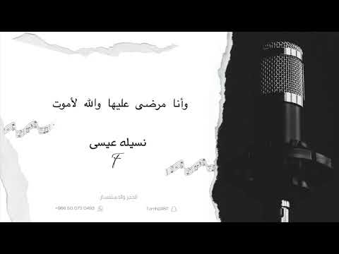 نسيله عيسى وأنا مرضى عليها والله لأموت 