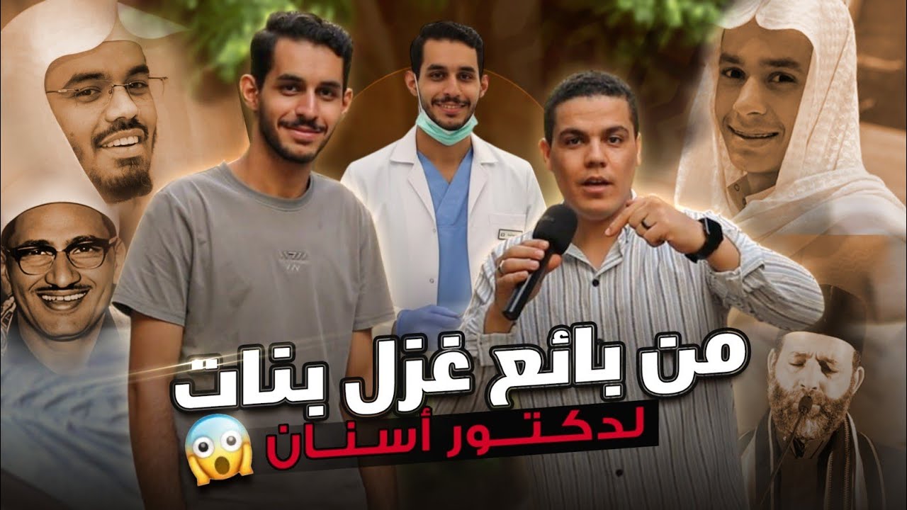 من بائع غزل بنات في الشارع((لدكتورأسنان ))🤯😱 صدمنا بتقليد ٢٠ قارئ من كبار القراء بدون توقف 💯👌🏼