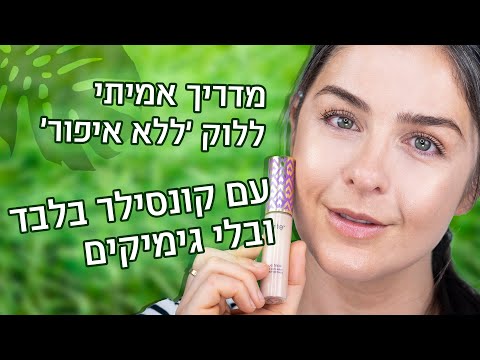 וִידֵאוֹ: חיים ללא איפור