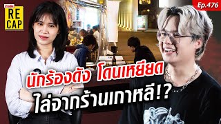 นักร้องไทย โดนคนเกาหลีเหยียดไม่ให้เข้าร้านอาหาร ตะโกนไล่หลังจนหน้าชา : Khaosod  ข่าวสด