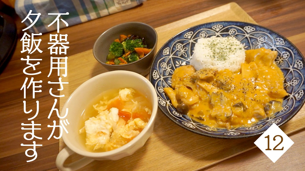 娘が「毎日これでもいい」と言ってくれたチキンのクリーム煮｜家にあるもので｜夕飯づくりの記録12