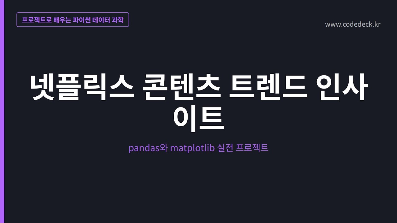 21.넷플릭스 콘텐츠 트렌드 인사이트