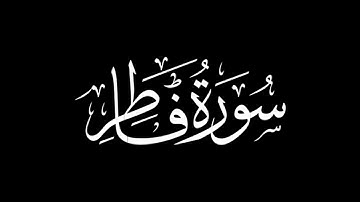 سورة فاطر كاملة | القارئ خليل ديدي | برواية ورش عن نافع | خلفية سوداء | black screen | Surat Fatir