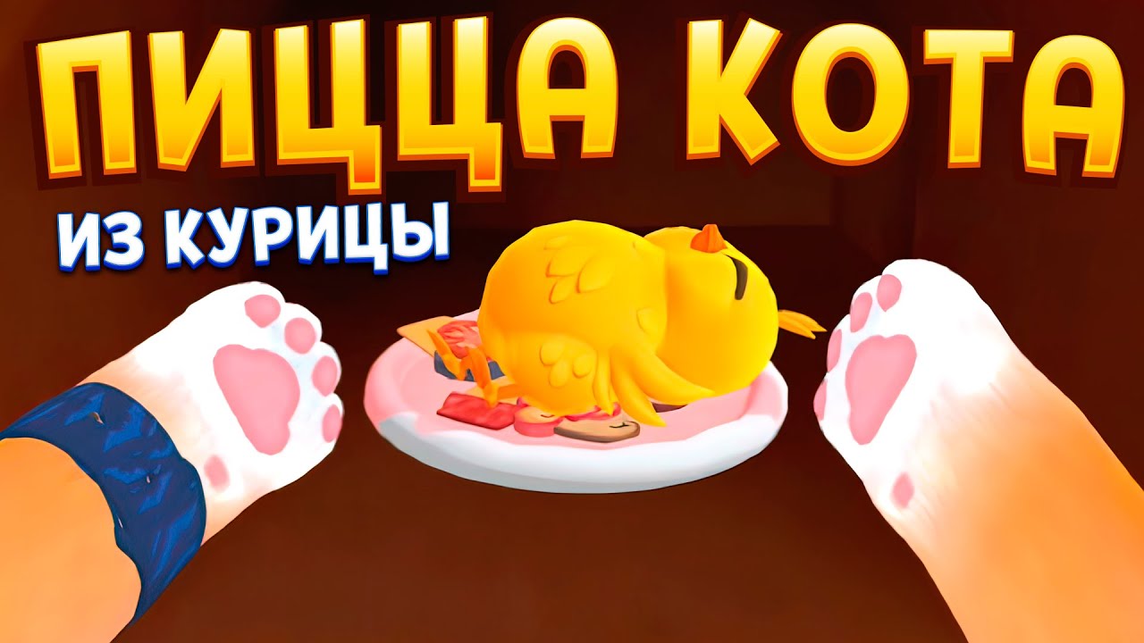КОТ СДЕЛАЛ ПИЦЦУ ИЗ ЦЫПЛЕНКА В ВР I Am Cat VR