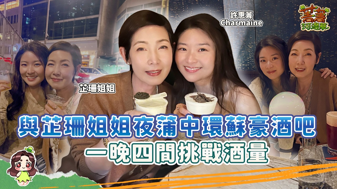 帶芷珊姐姐去蘭桂芳蒲 特色酒吧Cocktails超乎想象 兩杯落肚deep talk傾心事 #爆廠 #菁菁河邊草 #許惠菁