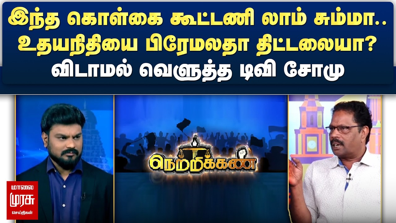 இந்த கொள்கை கூட்டணி லாம் சும்மா.. விடாமல் வெளுத்த டிவி சோமு | Netrikann