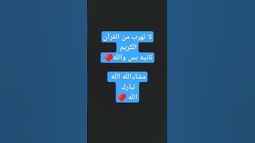 لا تهرب من القرآن الكريم ثانيه 🤚بس والله تم #لايك #المصحف #اكسبلور #دويتو #حالات_واتس #اكسبلور