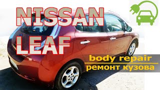 NISSAN Leaf body repair/ ремонт кузова